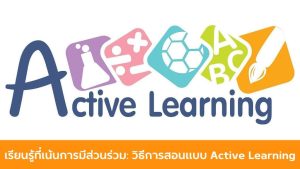 วิธี การ สอน แบบ active learning